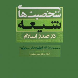 شخصیتهای شیعه در صدر اسلام