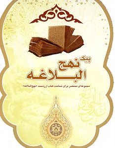کتابک پیک نهج البلاغه