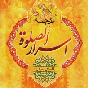 اسرار الصلوه