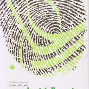 برگزیده نهج البلاغه پارسی قدسیان