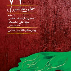 کتاب ۷۲ سخن عاشورایی