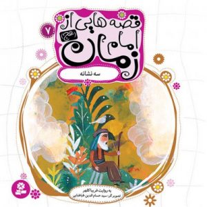 قصه هایی از امام زمان 7 سه نشانه