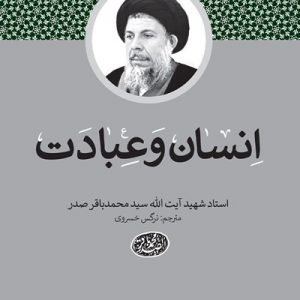 انسان و عبادت