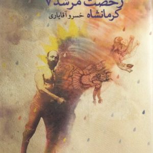 رخصت مرشد 7 : کرمانشاه