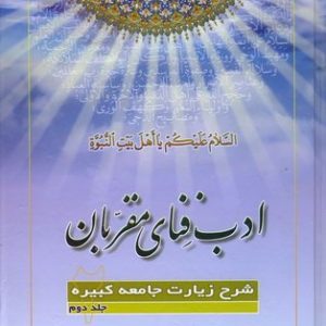 کتاب ادب فنای مقربان 2
