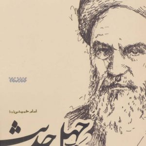 مجموعه اخلاق: خلاصه کتاب شرح چهل حدیث امام خمینی