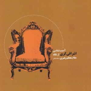 اشرافی گری از نگاه مقام معظم رهبری