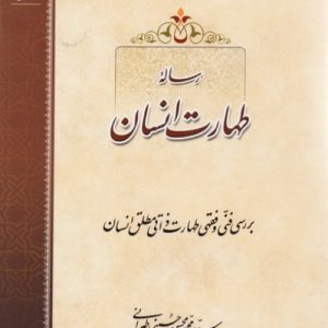 رساله طهارت انسان