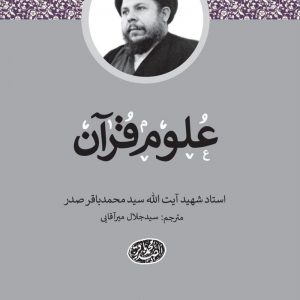 کتاب علوم قرآن