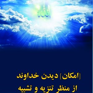 در مکتب اهل بیت 37 : امکان دیدن خداوند از منظر تنزیه و تشبیه