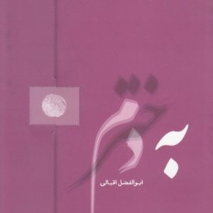 به دخترم