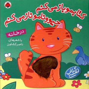 کتابمو باز می کنم حیوونامو ناز می کنم