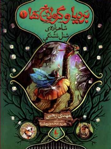 بردیا و گولاخ ها 1 : شاهزاده شنل ها تشتکی