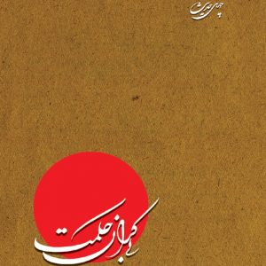 چهل حدیث از امام باقر(ع) ـ بی کران حکمت