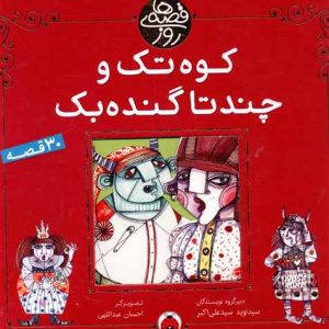 قصه های روز (کوه تک و چندتا گنده بک)