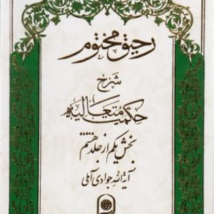 رحیق مختوم: شرح حکمت متعالیه جلد 31