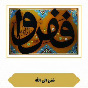 چرم نگار فَفِرُّوا إِلَى اللَّه