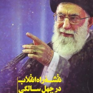 نقشه راه انقلاب در چهل سالگی