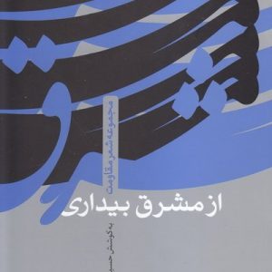از مشرق بیداری