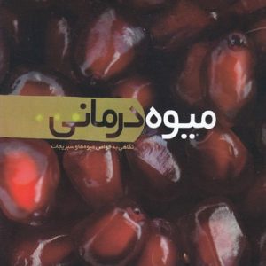 میوه درمانی