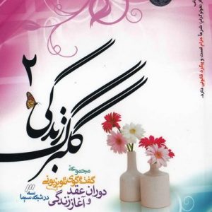 گلبرگ زندگی 2
