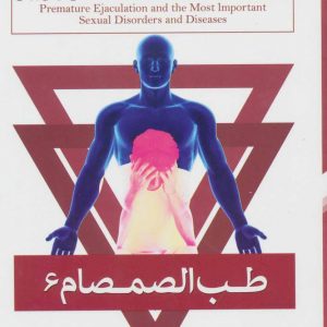 طب الصمصام 6: انزال زودرس بیماریهای دستگاه تناسلی