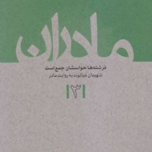 مادران 3 : فرشته ها حواسشان جمع است