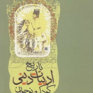 تاریخ ادبیات دینی کودک