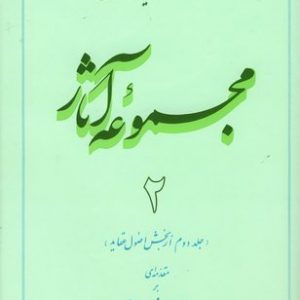 مجموعه آثار استاد مطهری: جلد 2