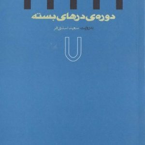 دوره درهای بسته استارت 7 سعید اسدی فر