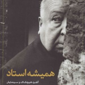 همیشه استاد : آلفرد هیچکاک و سینمایش