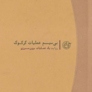روایت نزدیک جلد چهارم : بی سیم عملیات کرکوک