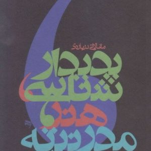 پدیدار شناسی، هنر، مدرنیته