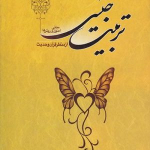 تربیت جنسی از منظر قرآن و حدیث