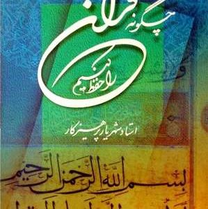 چگونه قرآن را حفظ کنیم