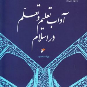 کتاب آداب تعلیم و تعلم در اسلام