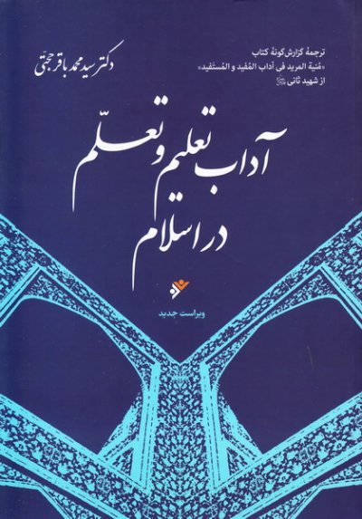 کتاب آداب تعلیم و تعلم در اسلام