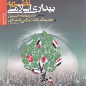 نشریه نظریه بیداری اسلامی از منظر امام خمینی