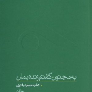 به مجنون گفتم زنده بمان : مجموعه از چشم ها 1