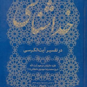 خداشناسی در تفسیر آیت الکرسی