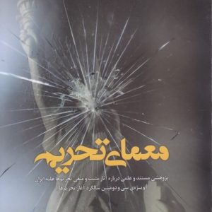 معمای تحریم