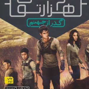 دونده ی هزار تو 2 : گذر از جهنم