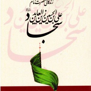 زندگانی حضرت امام علی بن الحسین زین‌العابدین سجاد (ع)