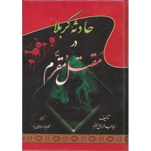 حادثه کربلا درمقتل مقرم