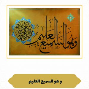 چرم نگار وَ هُوَ السَّمِیعُ الْعَلِیم