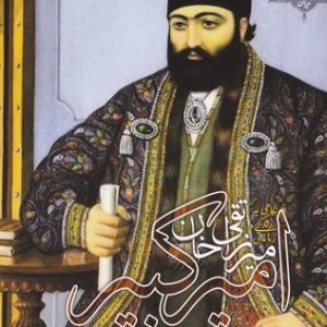 میرزا تقی خان امیرکبیر