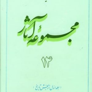 مجموعه آثار استاد مطهری: جلد 14