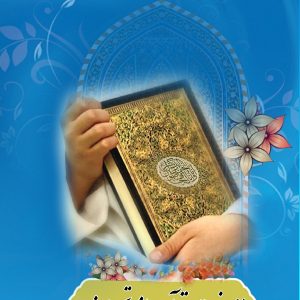 در مکتب اهل بیت 1 مصونیت قرآن از تحریف