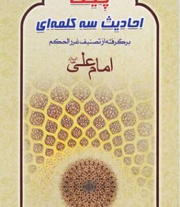 کتابک پیک احادیث سه کلمه ی