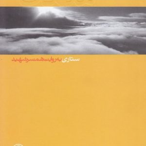 آسمان 5 شهید ستاری